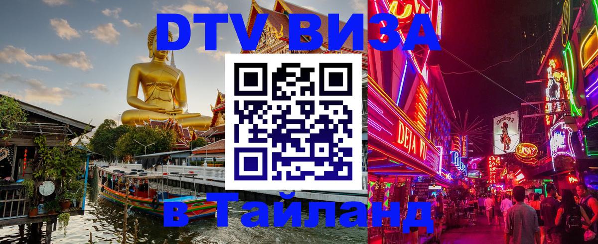 DTV (ДТВ) visa Таиланд 
